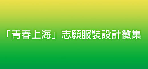 「青春上海」志願服裝設計徵集