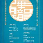 中國文化大學第28屆「華韻獎」全國吉他彈唱比賽