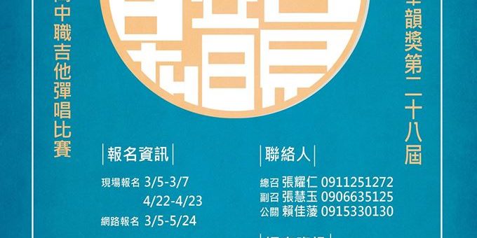 中國文化大學第28屆「華韻獎」全國吉他彈唱比賽