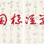 中國標準草書學會第十二屆標準草書全國書法比賽