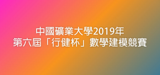 中國礦業大學2019年第六屆「行健杯」數學建模競賽