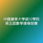 中國礦業大學銀川學院第五屆數學建模競賽