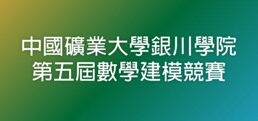 中國礦業大學銀川學院第五屆數學建模競賽