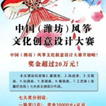 中國（濰坊）風箏文化創意設計大賽