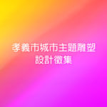 孝義市城市主題雕塑設計徵集