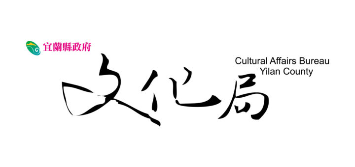 宜蘭縣政府文化局