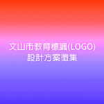 文山市教育標識(LOGO)設計方案徵集