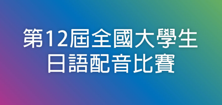 第12屆全國大學生日語配音比賽