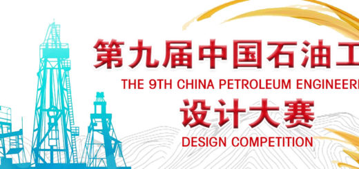 第九屆中國石油工程設計大賽