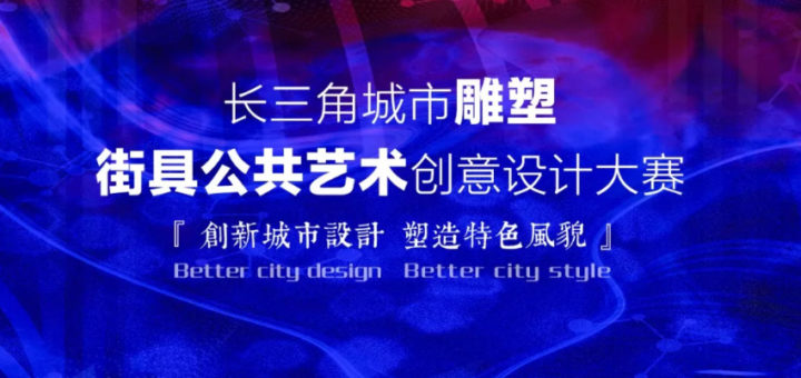 長三角城市雕塑、街具公共藝術創意設計大賽
