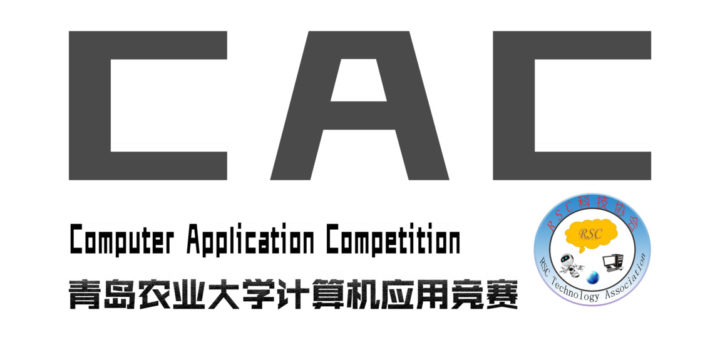 青島農業大學第三屆計算機應用競賽