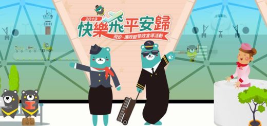 高雄國際航空站「2019快樂飛平安歸「飛安、廉政暨警政選導活動」