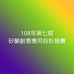 108年第七屆矽酮創意應用設計競賽