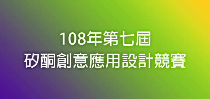 108年第七屆矽酮創意應用設計競賽