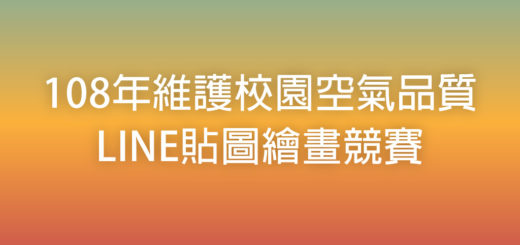 108年維護校園空氣品質LINE貼圖繪畫競賽