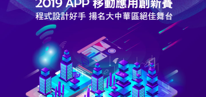 2019 APP移動應用創新賽