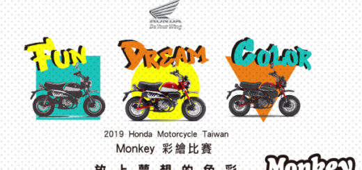 2019 Honda Taiwan 放上夢想的色彩 Monkey125 彩繪比賽