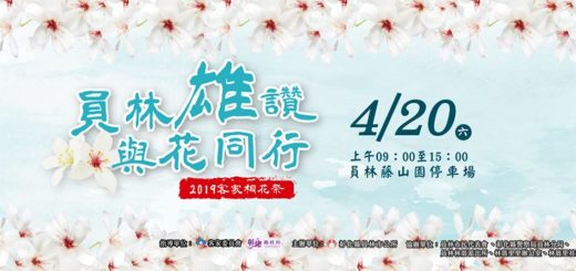 2019「員林雄讚・與花同行」創意桐花野餐布置比賽