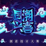 2019「國潮興喜」創意設計大賽