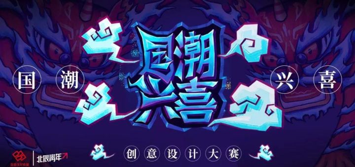 2019「國潮興喜」創意設計大賽