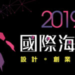 2019「國際海選計畫」時尚。創業加速器