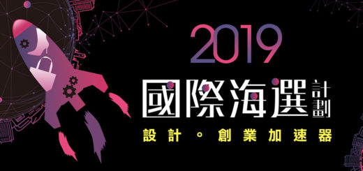 2019「國際海選計畫」時尚。創業加速器