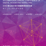 2019「數位設計與行銷」國際學術研討會徵稿