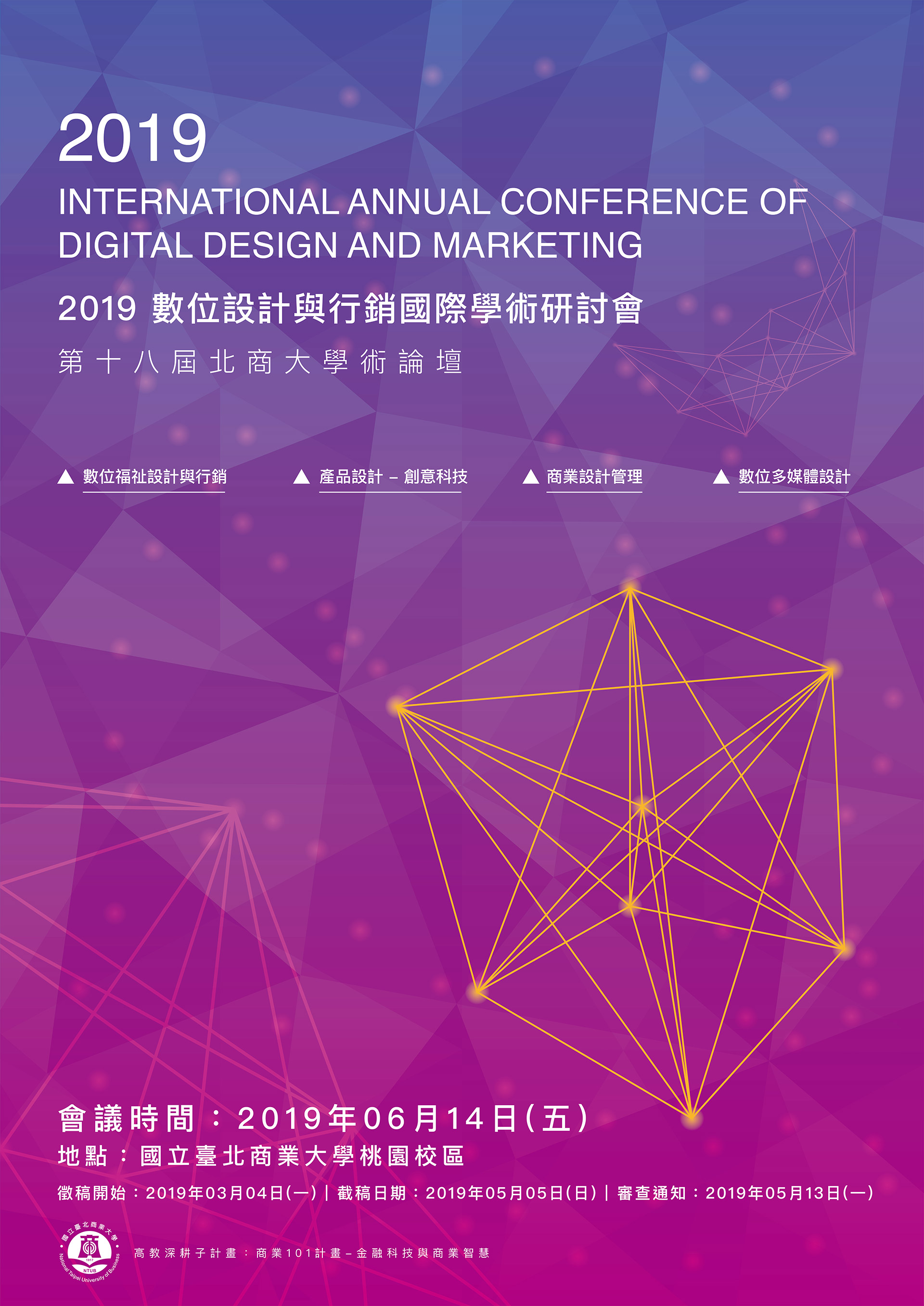 2019「數位設計與行銷」國際學術研討會