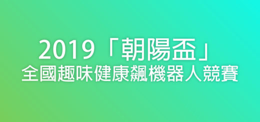 2019「朝陽盃」全國趣味健康飆機器人競賽