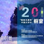 2019「格林兄弟杯」中國（大學生）櫥窗設計大賽