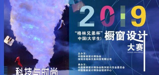 2019「格林兄弟杯」中國（大學生）櫥窗設計大賽