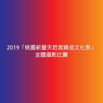 2019「桃園新屋天后宮媽祖文化祭」全國攝影比賽