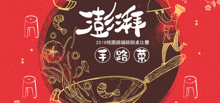 2019「桃園閩南文化節」總舖師辦桌比賽
