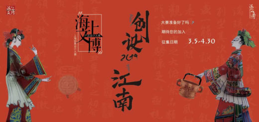 2019「海上文博」上海創意設計大賽