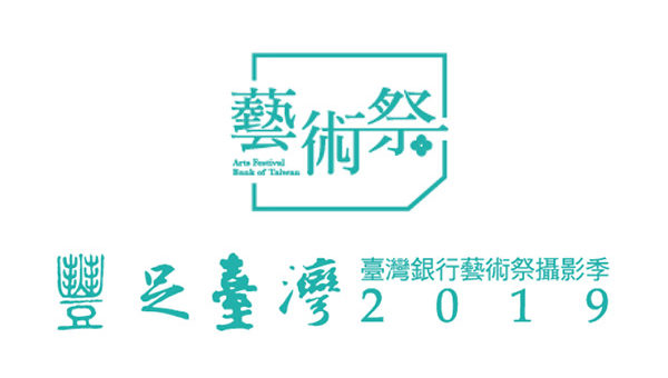 2019「臺灣銀行攝影季」比賽徵件