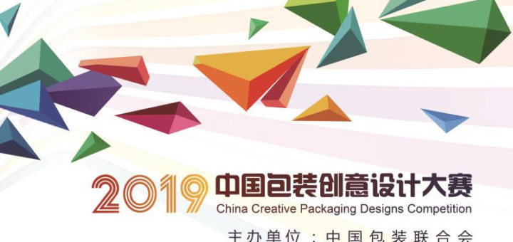 2019中國包裝創意設計大賽
