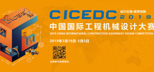 2019中國(長沙)國際工程機械設計大賽