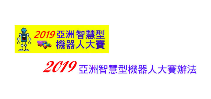 2019亞洲智慧型機器人大賽