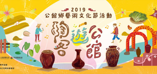 2019公館鄉藝術文化節活動「陶客遊公館」公館好聲音客家歌唱大賽