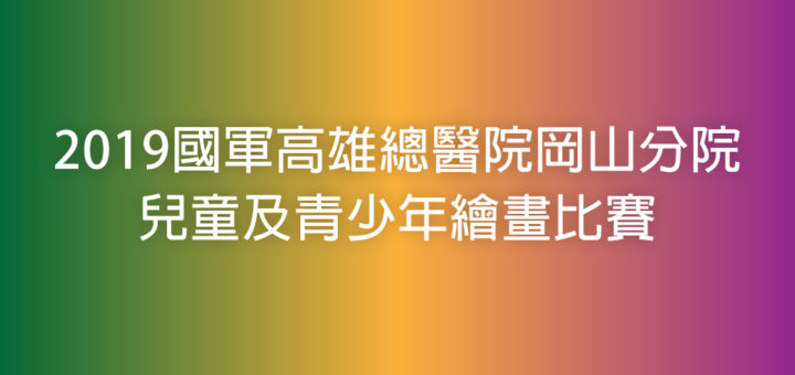 2019國軍高雄總醫院岡山分院兒童及青少年繪畫比賽