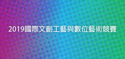 2019國際文創工藝與數位藝術競賽