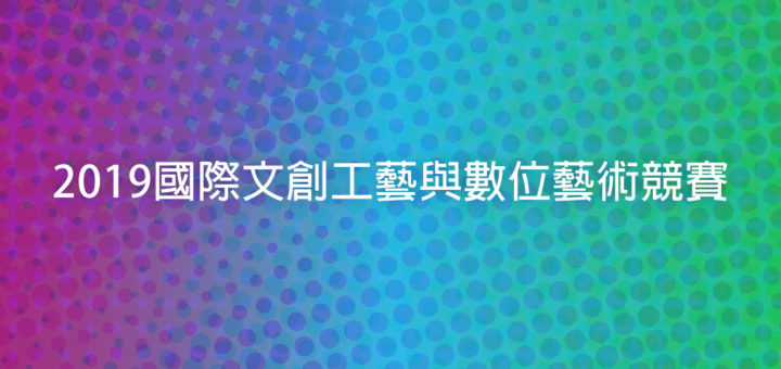 2019國際文創工藝與數位藝術競賽