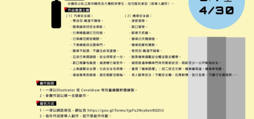 2019年「安全夠正點」全國交通安全海報創作大賽