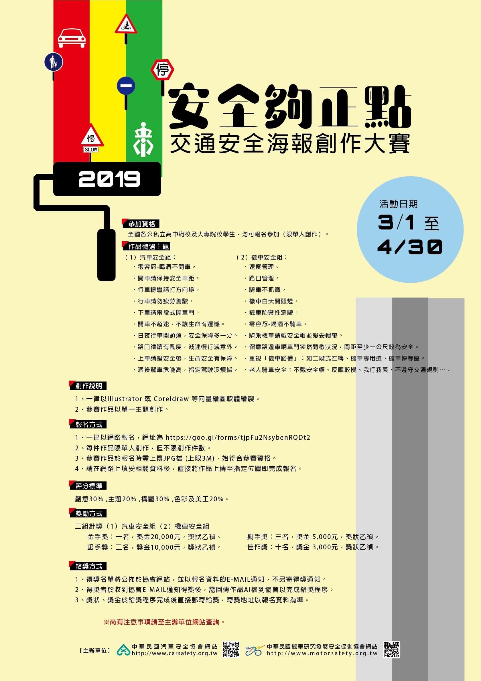 2019年「安全夠正點」全國交通安全海報創作大賽