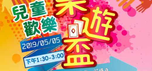 2019年兒童歡樂桌遊盃