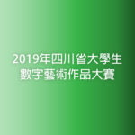 2019年四川省大學生數字藝術作品大賽