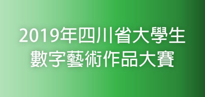 2019「國潮興喜」創意設計大賽