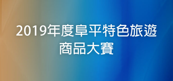 2019年度阜平特色旅遊商品大賽