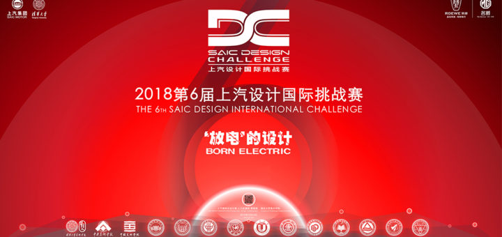 2019年第七屆SDC上汽設計國際挑戰賽