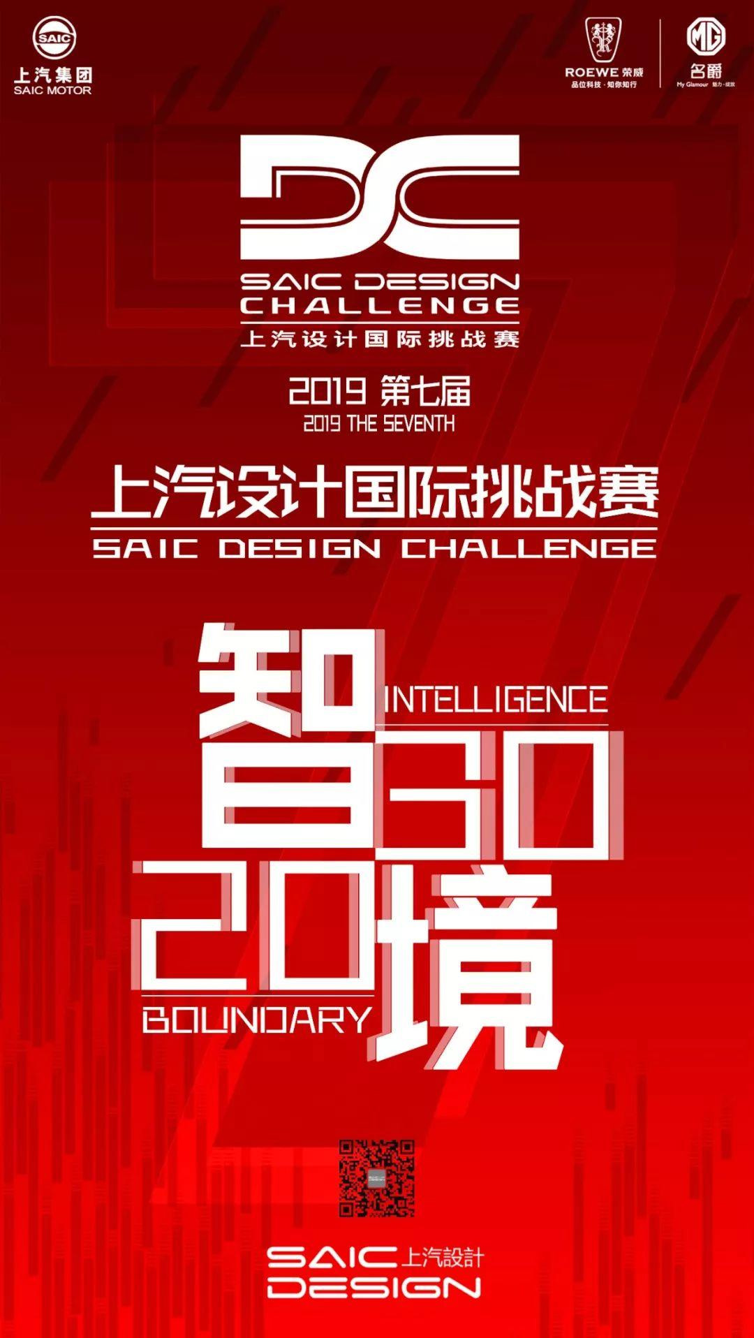 2019年第七屆SDC上汽設計國際挑戰賽
